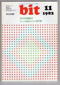  компьютер * наука журнал bit 1982.11 CP/M-86. перемещение ..1 Giga резец. временный . пространство . поддержка делать iAPX286