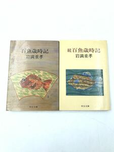 ◯百魚歳時記　続百魚歳時記　岩満重孝　中公文庫◯ 魚の本　