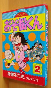 赤塚不二夫 おそ松くん 2巻 赤塚不二夫爆笑ランド vol.2