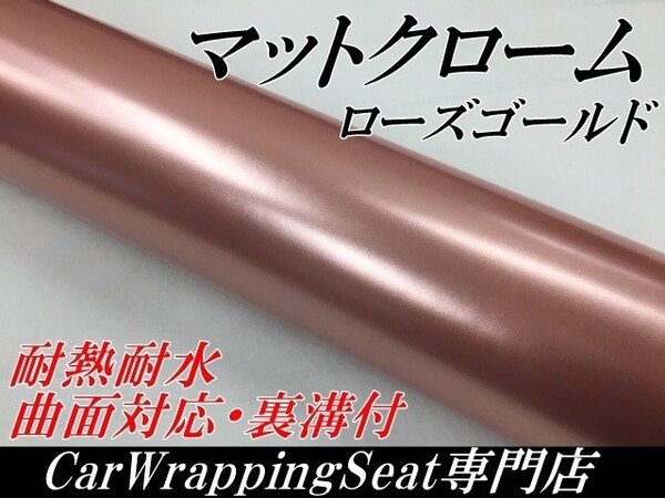 カーラッピングシート マットクローム ローズゴールド 150cm幅×長さ30cm
