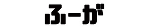 【送込】フーガ エンブレム ひらがな（POP） ふりがな ステッカー シール 約30mm×84mm 1枚 （ブラック）