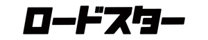 [ включая доставку ] Roadster эмблема katakana .... стикер наклейка примерно 30mm×165mm 1 листов ( черный )