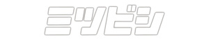 [ включая доставку ] Мицубиси эмблема katakana .... стикер наклейка примерно 30mm×121mm 1 листов ( белый )