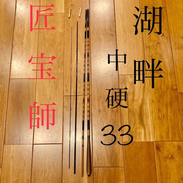希少 へら竿 湖畔 中硬 匠宝師 並継 四本 ヘラ竿