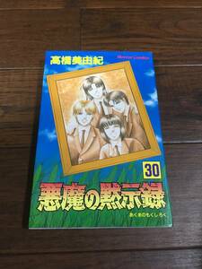 即決！悪魔の黙示録30巻　高橋美由紀