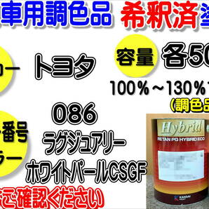 (在庫あり)ハイブリッド塗料 計量調合品　トヨタ 086 ラグジュアリーホワイトパールCSGF　各500g　調色品　小分け　希釈済み　全国送料無料