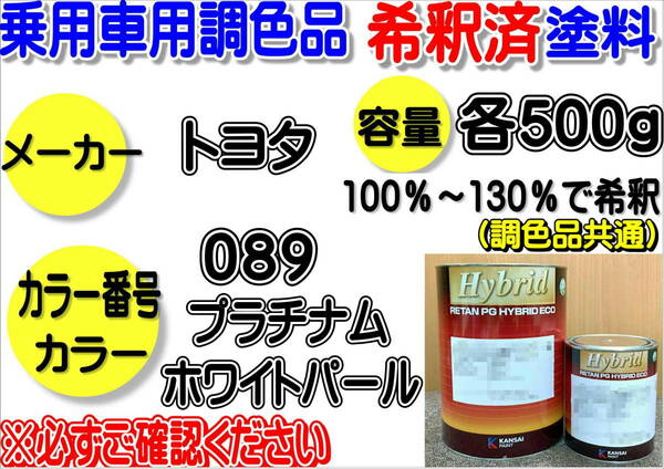 （在庫あり）ハイブリッド塗料　計量調合品　トヨタ　089　プラチナムホワイトパール　各500g　調色品　小分け　希釈済み　全国送料無料