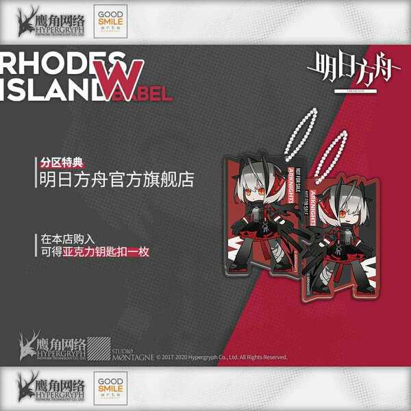 【現品】Arknightsアークナイツ 限定 W ねんどろいど　特典　アクリルストラップ　アクリルキーホルダー　グッズ　アクリルスタンド