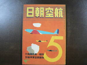 戦前 航空朝日 昭和16年5月/特集 長距離飛行 増強英空軍再検討