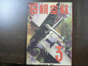 戦前 航空朝日 昭和18年3月/特集 航空機に綜合された科学技術