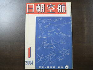 戦前 航空朝日 昭和19年1月/特集 航空機と木材