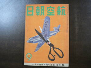 戦前 航空朝日 昭和18年9月/特集 最近の海外航空技術 一