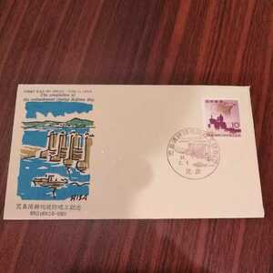 (あ)児島湾締切堤防竣工記念切手　初日カバー1959年　昭和34年　First day Cover　印　昭和【送料84円】