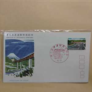 7　東名高速道路完成記念切手　昭和44年初日カバー　First day Cover　松田郵便局