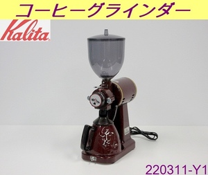 カリタ コーヒーグラインダー 縦型 61007 Ｗ178×Ｄ370×Ｈ595 単相100V 焙煎機 コーヒーミル ハイカットミル Kalita/商品番号:220311-Y1