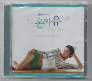 韓国CD★　OST「オンリー・ユー（Only You） 」 ★　未開封品　★　ハン・チェヨン 出演ドラマのOSTです。