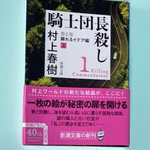 騎士団長殺し 第1部 村上春樹