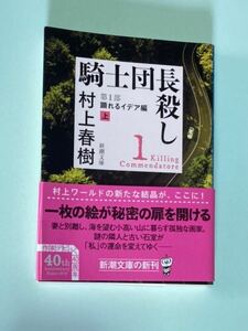 騎士団長殺し 第1部 村上春樹