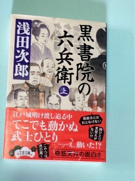 黒書院の六兵衛　上　浅田次郎