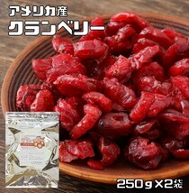 【メール便送料無料】世界美食探究　アメリカ産　鮮やかドライクランベリー ドライフルーツ　250ｇ×2袋_画像1