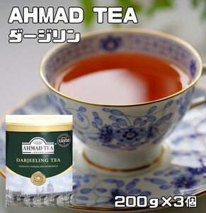 世界美食探究　AHMAD TEA　ダージリン（リーフティー）　200ｇ×3個　　紅茶 茶葉 アーマッドティー 富永貿易 英国紅茶 缶