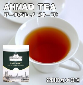 世界美食探究　AHMAD TEA　アールグレイ（リーフティー）　200ｇ×3個　　紅茶 茶葉 アーマッドティー 富永貿易 英国紅茶 缶