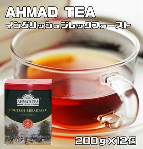 世界美食探究　AHMAD TEA　イングリッシュブレックファースト（リーフティー）　200ｇ×12個　　紅茶 茶葉 アーマッドティー 英国紅茶 缶