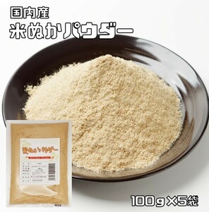 こなやの底力　食べる　米ぬかパウダー　100ｇ×5袋　　【国内製造　焙煎済　微細粉砕済　スーパーフード　低糖質　米糠】