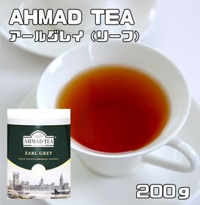 【宅配便送料無料】　 世界美食探究　AHMAD TEA　アールグレイ（リーフティー）　200ｇ　　紅茶 茶葉 アーマッドティー 英国紅茶 缶