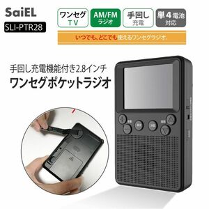 手回し充電機能付き2.8インチ　ワンセグ　ポケット　ラジオ　防災対策