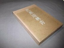 ●「芭蕉庵桃青」中山義秀　函　中央公論社　昭和45年5版_画像1