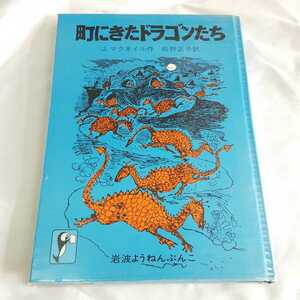 ★町にきたドラゴンたち★★★★わかる方どうぞ★