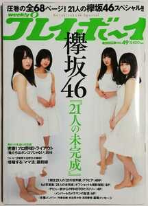 【付録有】週刊プレイボーイ 2018年 12/3 号／欅坂46 21人の未完成