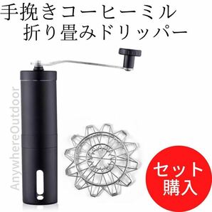 手挽きコーヒーミル×折畳ドリッパーセット銀シンプル手動式キャンプギアウトドア用品