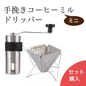 ミニ手挽きコーヒーミルドリッパーシンプル手動式ソロキャンプギアウトドア用品スノピ