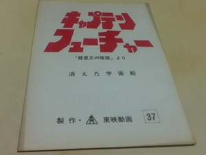  anime goods script script Captain Future no. 37 story [. star .. conspiracy ].. disappeared space ship 