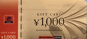 【当日発送】オートバックス　買物券　13,000円分