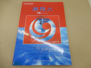 ＊楽譜　19　無限大　バンドスコア　TAB譜付　ジューク