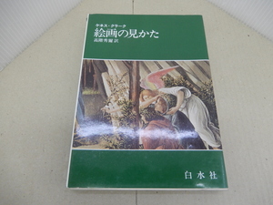 ＊絵画の見かた　ケネス・クラーク