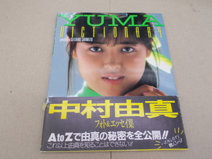 ＊写真集　中村由真　YUMA DICTIONARY　フォト＆エッセイ