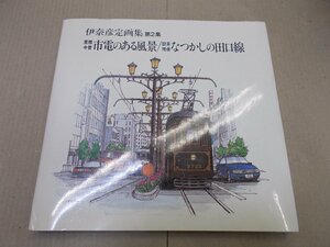 伊奈定彦画集(第2集) 豊橋今昔 市電のある風／設楽残像 なつかしの田口線