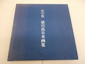 Art hand Auction *Blumen des Herzens: Eine japanische Kunstsammlung von Nobu Shibukawa, Malerei, Kunstbuch, Sammlung, Kunstbuch
