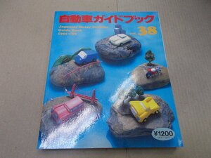 ＊自動車ガイドブック　1991-’92 VOL.38