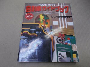 ＊自動車ガイドブック　1996-1997 VOL.43