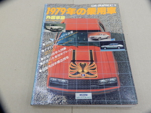 ＊カーグラフィック別冊 1979年の乗用車 外国車篇　B