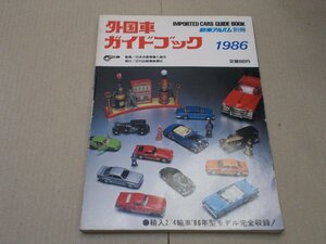 ＊外国車ガイドブック 1986