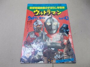 ＊ファンタスティックTVコレクション No.2 空想特撮映像の素晴らしき世界 ウルトラマン