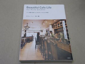 ＊ビューティフル カフェライフ　田口護 著