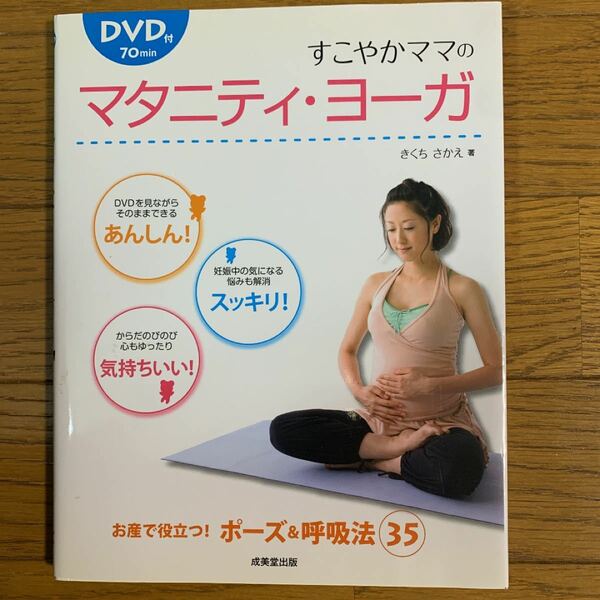 すこやかママのマタニティ・ヨーガ DVD おうちヨガ