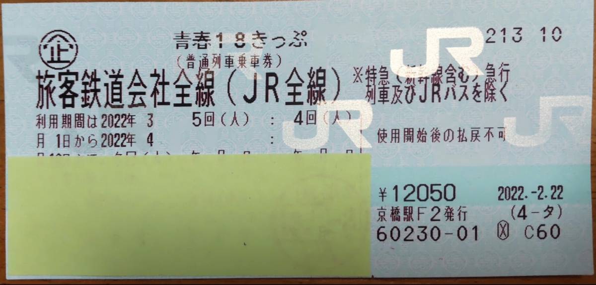 ヤフオク! -「青春18きっぷ2回」(鉄道乗車券) (乗車券、交通券)の落札 